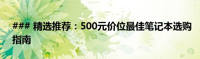 ### 精选推荐：500元价位最佳笔记本选购指南