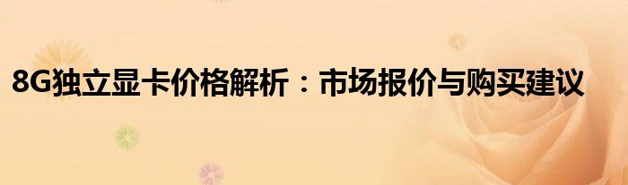 8G独立显卡价格解析：市场报价与购买建议