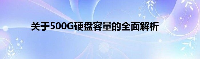 关于500G硬盘容量的全面解析