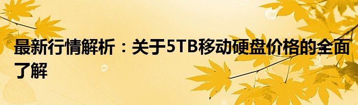 最新行情解析：关于5TB移动硬盘价格的全面了解