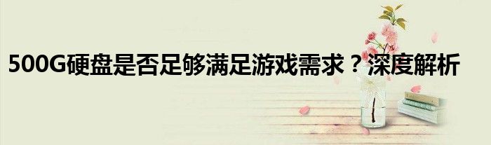 500G硬盘是否足够满足游戏需求？深度解析