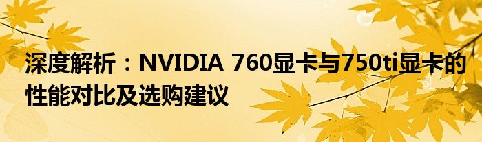 深度解析：NVIDIA 760显卡与750ti显卡的性能对比及选购建议