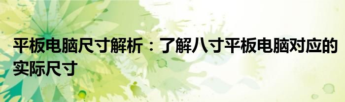 平板电脑尺寸解析：了解八寸平板电脑对应的实际尺寸