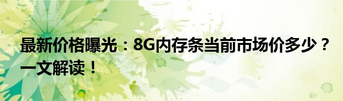 最新价格曝光：8G内存条当前市场价多少？一文解读！