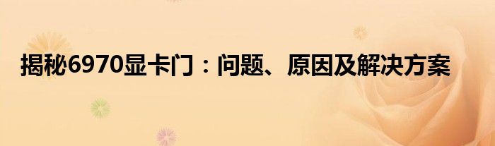 揭秘6970显卡门：问题、原因及解决方案