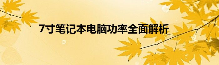 7寸笔记本电脑功率全面解析