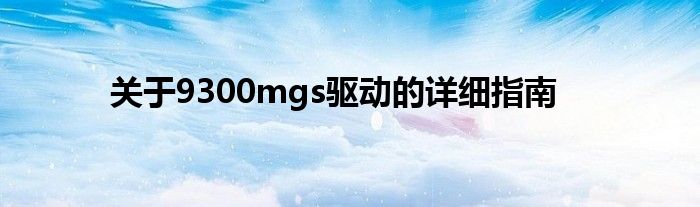 关于9300mgs驱动的详细指南
