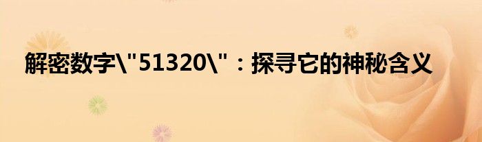 解密数字