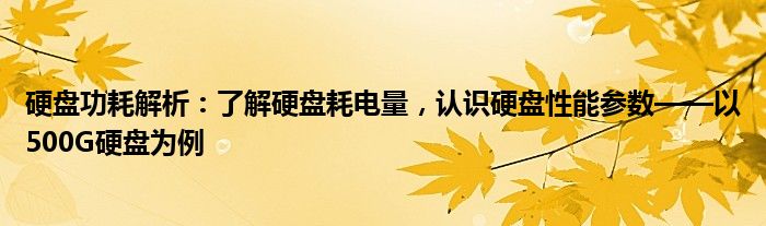 硬盘功耗解析：了解硬盘耗电量，认识硬盘性能参数——以500G硬盘为例