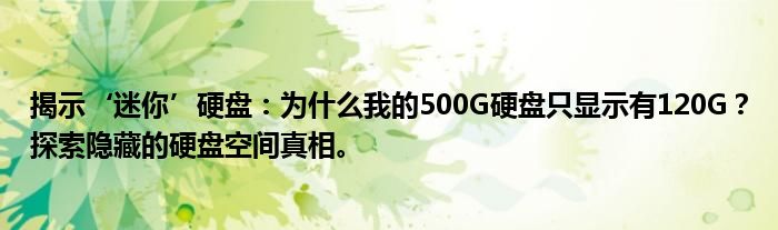 揭示‘迷你’硬盘：为什么我的500G硬盘只显示有120G？探索隐藏的硬盘空间真相。