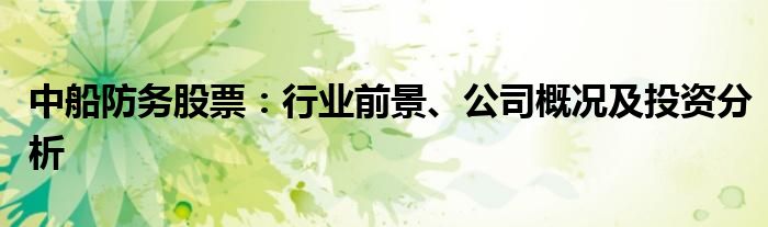 中船防务股票：行业前景、公司概况及投资分析