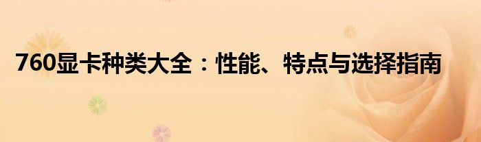 760显卡种类大全：性能、特点与选择指南