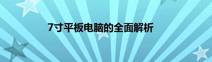 7寸平板电脑的全面解析