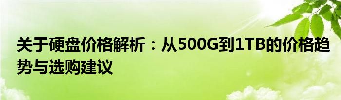 关于硬盘价格解析：从500G到1TB的价格趋势与选购建议