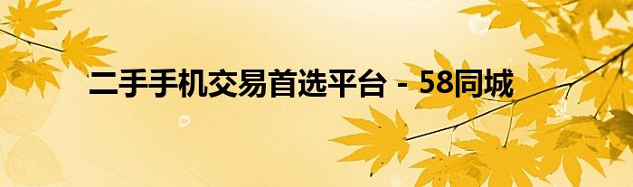 二手手机交易首选平台 - 58同城