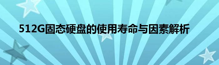 512G固态硬盘的使用寿命与因素解析
