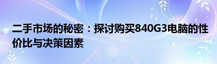 二手市场的秘密：探讨购买840G3电脑的性价比与决策因素