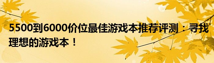 5500到6000价位最佳游戏本推荐评测：寻找理想的游戏本！