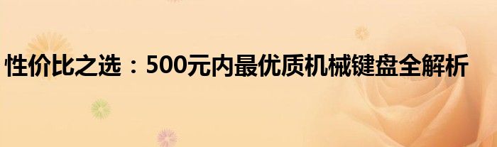 性价比之选：500元内最优质机械键盘全解析