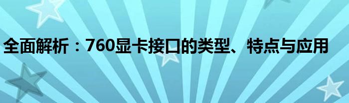 全面解析：760显卡接口的类型、特点与应用