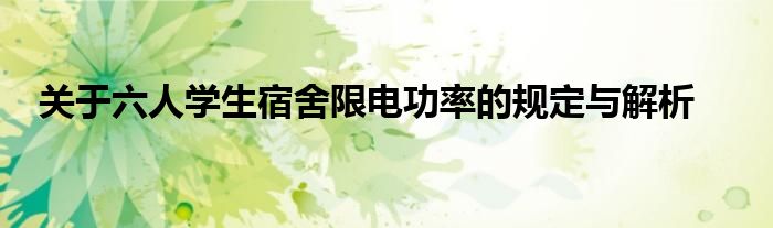 关于六人学生宿舍限电功率的规定与解析