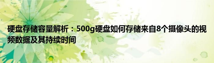 硬盘存储容量解析：500g硬盘如何存储来自8个摄像头的视频数据及其持续时间