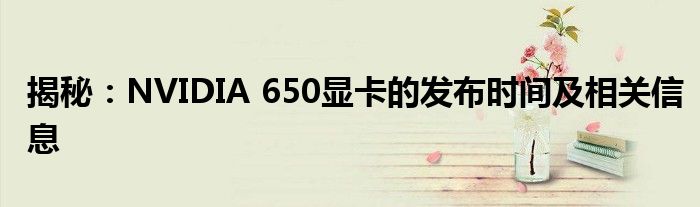 揭秘：NVIDIA 650显卡的发布时间及相关信息