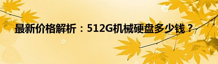 最新价格解析：512G机械硬盘多少钱？
