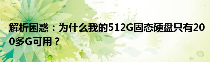 解析困惑：为什么我的512G固态硬盘只有200多G可用？