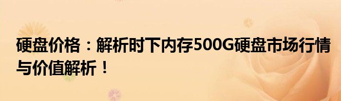 硬盘价格：解析时下内存500G硬盘市场行情与价值解析！