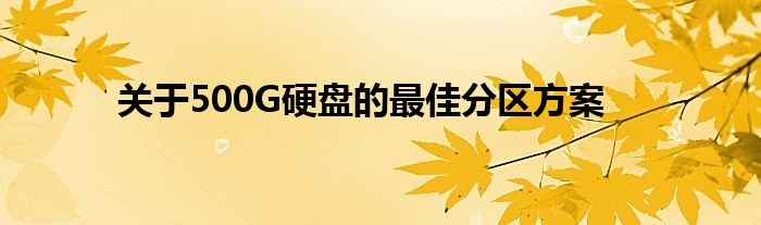 关于500G硬盘的最佳分区方案