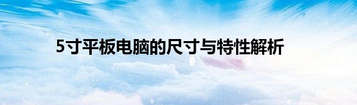 5寸平板电脑的尺寸与特性解析