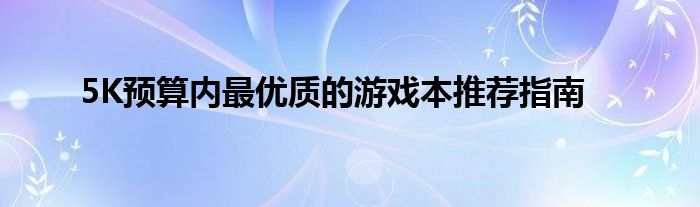 5K预算内最优质的游戏本推荐指南
