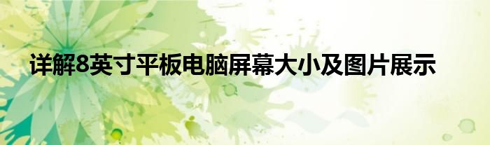 详解8英寸平板电脑屏幕大小及图片展示
