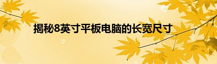 揭秘8英寸平板电脑的长宽尺寸
