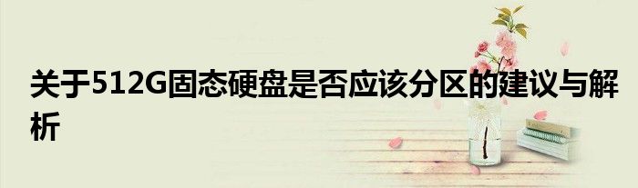 关于512G固态硬盘是否应该分区的建议与解析