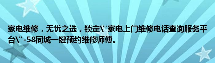 家电维修，无忧之选，锁定