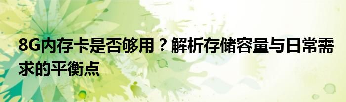 8G内存卡是否够用？解析存储容量与日常需求的平衡点