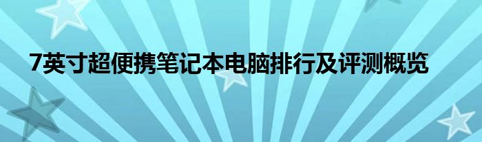 7英寸超便携笔记本电脑排行及评测概览