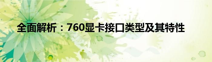 全面解析：760显卡接口类型及其特性
