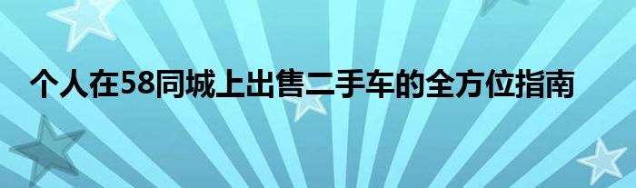 个人在58同城上出售二手车的全方位指南