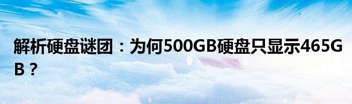 解析硬盘谜团：为何500GB硬盘只显示465GB？