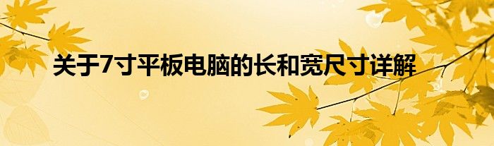 关于7寸平板电脑的长和宽尺寸详解