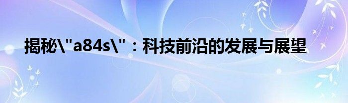 揭秘