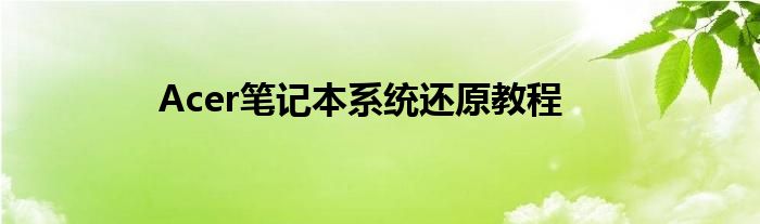 Acer笔记本系统还原教程