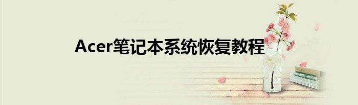 Acer笔记本系统恢复教程