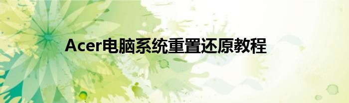 Acer电脑系统重置还原教程