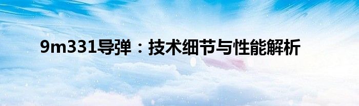 9m331导弹：技术细节与性能解析