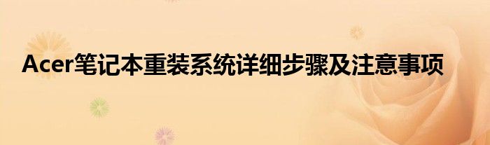 Acer笔记本重装系统详细步骤及注意事项