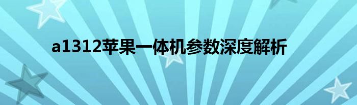 a1312苹果一体机参数深度解析